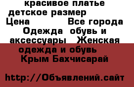 красивое платье детское.размер 120-122 › Цена ­ 2 000 - Все города Одежда, обувь и аксессуары » Женская одежда и обувь   . Крым,Бахчисарай